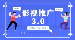 影视推广3.0,轻松无脑搬运,日入1000+,可批量操作放大收益【揭秘】-润泽资源库
