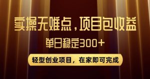 王炸项目!无门槛优惠券,单号日入300+,无需经验直接上手【揭秘】-润泽资源库