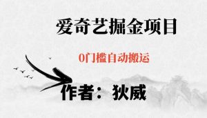 红利期项目爱奇艺掘金,详细教程无脑躺赚小白可做,批量操作不费时间【揭秘】-润泽资源库