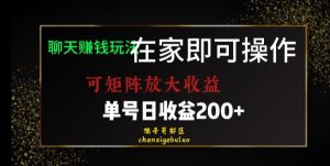 靠聊天赚钱，在家就能做，可矩阵放大收益，单号日利润200+美滋滋【揭秘】-润泽资源库