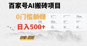 百家号ai无门槛搬砖掘金项目，日入500+（附官方脚本及指令）【揭秘】-润泽资源库