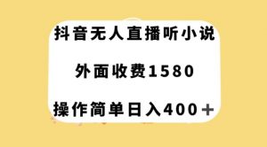 抖音无人直播听小说，外面收费1580，操作简单日入400+【揭秘】-润泽资源库