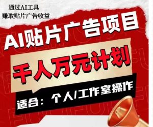 AI贴片广告项目,单人日收益300–1000,工作室矩阵操作收益更高-润泽资源库