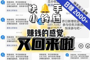 【无人直播】单号日入2000+,可矩阵、可放大,快手无人直播小铃铛,让狂赚的感觉又回来了!-润泽资源库