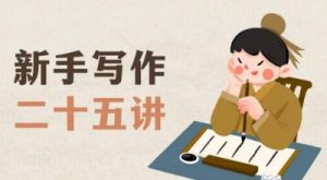 新手写作二十五讲,教授写作窍门,写作方法等,让新手从零到一真正学会写作【文档】-润泽资源库