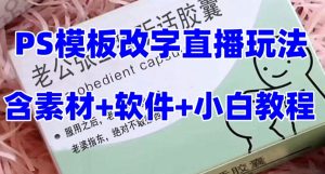 最新直播【老公听话药盒】礼物收割机抖音模板定制类直播玩法，PS模板改字直播玩法-润泽资源库