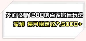 百家号搬运新玩法，实测不封号不禁言，日入300+【揭秘】-润泽资源库