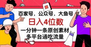 百家号,公众号,大鱼号一分钟一条原创素材,多平台通吃流量,日入4位数【揭秘】-润泽资源库