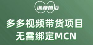 多多视频带货个人版 ,无需绑定mcn,简单操作月入3000+-润泽资源库