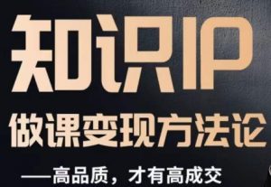 怎么做一门品质好课，知识IP做课变现方法论，高品质，才有好成交-润泽资源库