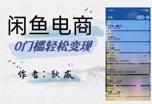 外面收费1980的闲鱼电商终极版，保姆级教程（附选品表）-润泽资源库