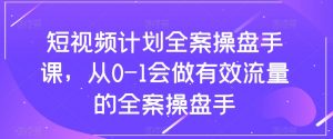 短视频计划全案操盘手课，从0-1会做有效流量的全案操盘手-润泽资源库