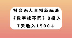 抖音无人直播新玩法，数字找不同，7天收入1500+【揭秘】-润泽资源库