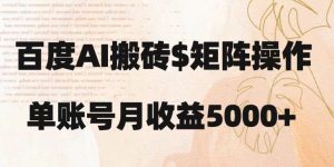 百度搬砖新手也能轻松上手：简单复制粘贴，月入5000+【揭秘】-润泽资源库