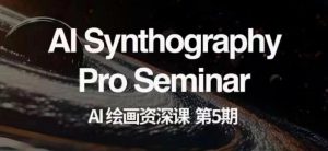 AI绘画资深课第五期掌握AI绘画，实现各种商业变现【第五期】-润泽资源库