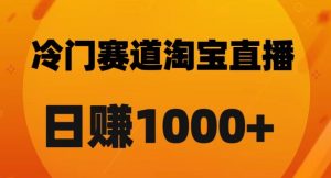 淘宝直播卡搜索黑科技，轻松实现日佣金1000+【揭秘】-润泽资源库