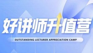 好讲师升值营第十二期，教你从0到1成为明星讲师-润泽资源库