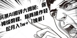 AI写作红利项目，头条号流量主矩阵，轻松日入300+工作室月入5W【揭秘】-润泽资源库