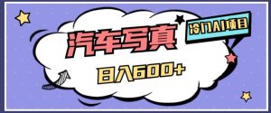 冷门AI项目，AI绘车汽车写真，轻轻松松日入500+【揭秘】-润泽资源库