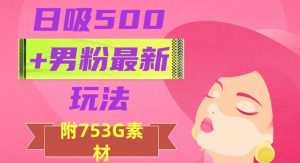 日吸500+男粉最新玩法,从作品制作到如何引流及后端变现,保姆级教程【揭秘】-润泽资源库