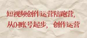 最新短视频影视混剪课程，含pr剪辑，视频修复、爆款案例教学、开通中视频收益等-润泽资源库