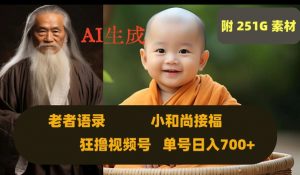 Ai生成小和尚接福,老者语录,狂撸视频,日入700+内附251G素材【揭秘】-润泽资源库