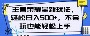 王者荣耀全新玩法,轻松日入500+,小白也能轻松上手【揭秘】-润泽资源库