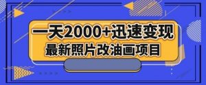 最新照片改油画项目，流量爆到爽，一天2000+迅速变现【揭秘】-润泽资源库