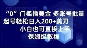 0门槛撸美金，多账号批量起号轻松日入200+美刀，小白也可直接上手，保姆级教程【揭秘】-润泽资源库