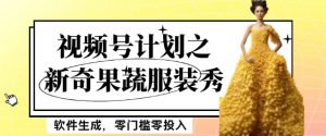 最新项目视频号计划之新奇果蔬服装秀，软件生成，零门槛零投入也可月入5000+【揭秘】-润泽资源库