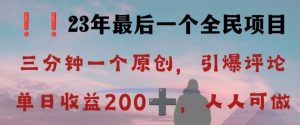 反向演绎详解，引爆评论区，每日稳稳收益200+，2023最后一个全民项目【揭秘】-润泽资源库