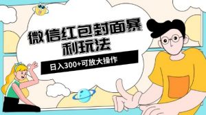 微信红包封面日入300+,全新全平台玩法【揭秘】-润泽资源库