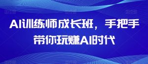 AI训练师成长班，手把手带你玩赚AI时代-润泽资源库