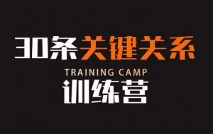 30条关键关系训练营，你关系最近的5个人决定你的财富水平-润泽资源库