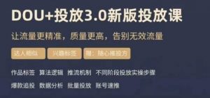 dou+豆荚投放实操课3.0新版，让流量更精准，质量更高，告别无效流量-润泽资源库