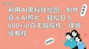 利用AI黑科技绘图，制作真人AI照片，轻松日入600+小白无脑操作，保姆级教程【揭秘】-润泽资源库