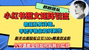 2023年最强小红书图文矩阵玩法，新手小白也能轻松日引100+精准创业粉，纯实操教学，不容错过！-润泽资源库