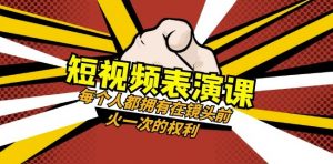 短视频-表演课:每个人都拥有在镜头前火一次的权利(49节视频课)-润泽资源库