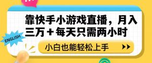 靠快手小游戏直播，月入三万+每天只需两小时，小白也能轻松上手【揭秘】-润泽资源库