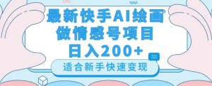 最新快手ai绘画做情感号日入200+玩法【详细教程】【揭秘】-润泽资源库