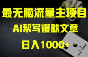 AI流量主掘金月入1万+项目实操大揭秘！全新教程助你零基础也能赚大钱-润泽资源库