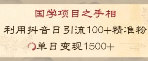 国学项目新玩法利用抖音引流精准国学粉日引100单人单日变现1500【揭秘】-润泽资源库