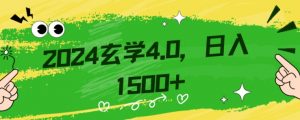 零基础小白也能掌握的玄学掘金秘籍,每日轻松赚取1500元!附带详细教学和引流技巧,快速入门【揭秘】-润泽资源库