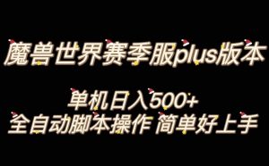 魔兽世界plus版本全自动打金搬砖，单机500+，操作简单好上手【揭秘】-润泽资源库
