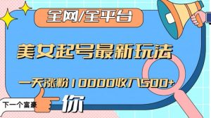 全网,全平台,美女起号最新玩法一天涨粉10000收入500+【揭秘】-润泽资源库