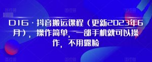 D1G·抖音搬运课程(更新2023年12月),操作简单,一部手机就可以操作,不用露脸-润泽资源库
