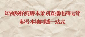 短视频拍剪脚本策划直播电商运营起号本地同城一站式-润泽资源库