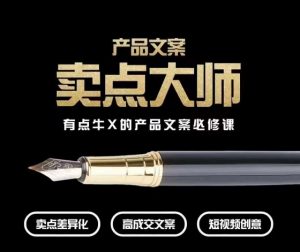 产品文案【卖点大师】高转化电商，有点牛X的产品文案必修课-润泽资源库