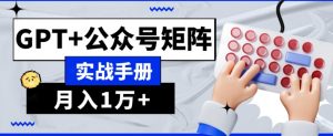 AI流量主系统课程基础版1.0，GPT+公众号矩阵实战手册【揭秘】-润泽资源库