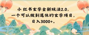 小红书玄学全新玩法2.0，一个可以做到退休的玄学项目，日入3000+【揭秘】-润泽资源库